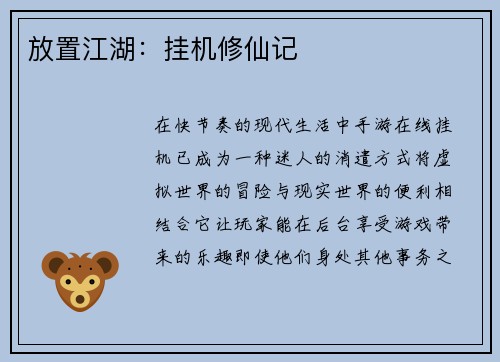 放置江湖：挂机修仙记