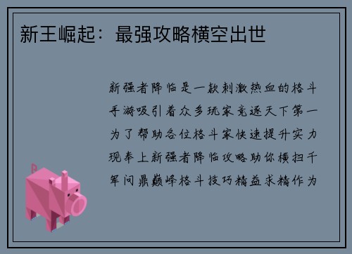 新王崛起：最强攻略横空出世