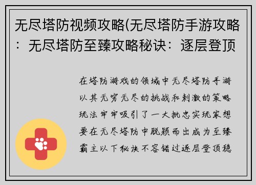 无尽塔防视频攻略(无尽塔防手游攻略：无尽塔防至臻攻略秘诀：逐层登顶，步步称霸)