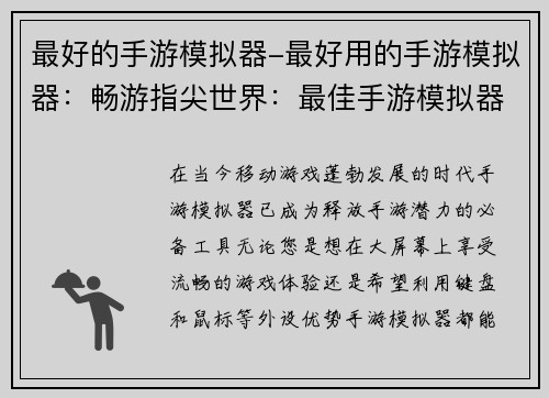 最好的手游模拟器-最好用的手游模拟器：畅游指尖世界：最佳手游模拟器指南