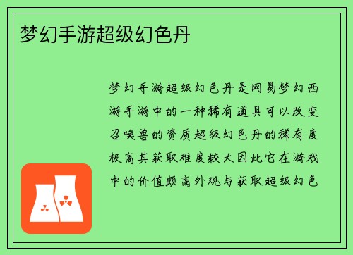 梦幻手游超级幻色丹