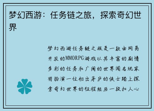 梦幻西游：任务链之旅，探索奇幻世界