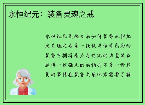 永恒纪元：装备灵魂之戒