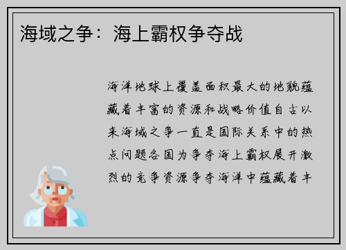 海域之争：海上霸权争夺战