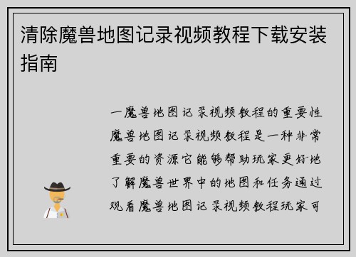 清除魔兽地图记录视频教程下载安装指南