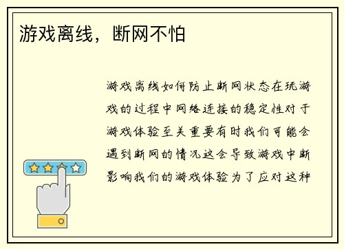 游戏离线，断网不怕