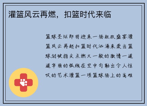 灌篮风云再燃，扣篮时代来临