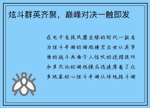 炫斗群英齐聚，巅峰对决一触即发