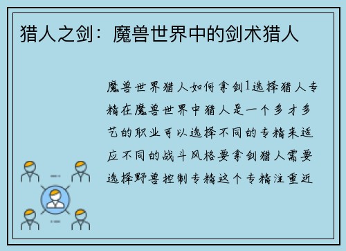 猎人之剑：魔兽世界中的剑术猎人