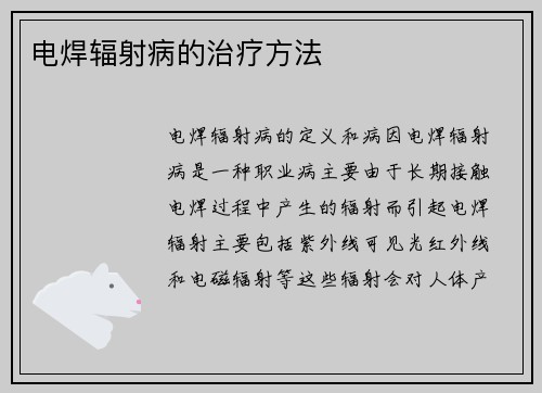 电焊辐射病的治疗方法
