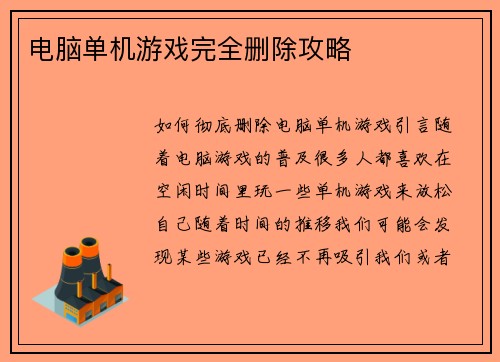 电脑单机游戏完全删除攻略