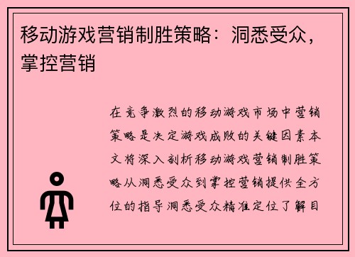 移动游戏营销制胜策略：洞悉受众，掌控营销