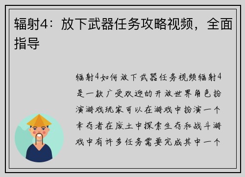 辐射4：放下武器任务攻略视频，全面指导