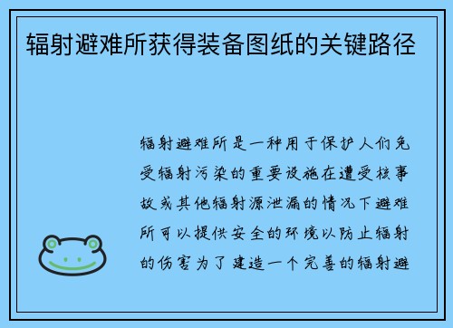 辐射避难所获得装备图纸的关键路径