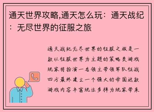 通天世界攻略,通天怎么玩：通天战纪：无尽世界的征服之旅